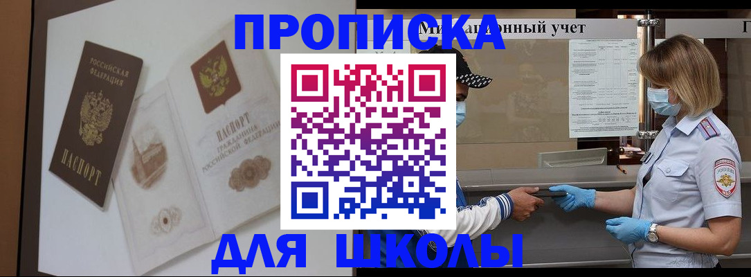 прописка для школы в Шахунье